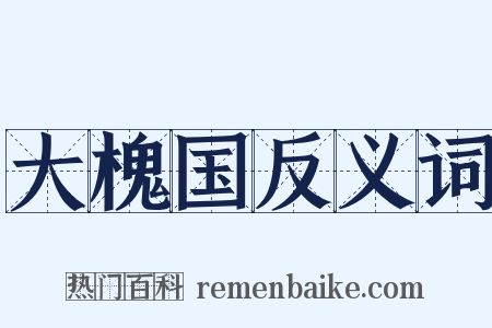 大槐国反义词是什么意思的图片